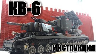ЛЕГО ИНСТРУКЦИЯ:  ТАНК КВ-6 "БЕГЕМОТ" ..ШОК  И БЕЗУМИЕ