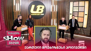 მთავარი ბიჭები | თამაში "ქართული შოუბიზნესი ჰოლივუდში" მაკა შალიკაშვილთან ერთად