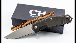 Ножи CH краткий обзор бренда ножей CH