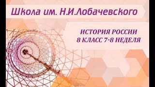 История России 8 класс 7-8 недели. Российское общество в петровскую эпоху. Церковная реформа