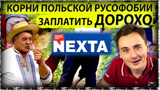 Корни польской русофобии | Влияние Польши | Nexta | Лукашенко убрал конкурентов