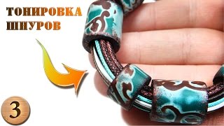 ТОНИРОВКА ШНУРОВ  -  Браслет из бусин цилиндров / Светлана Няшина
