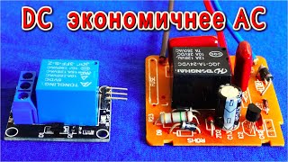DC реле Экономичнее чем AC ✔️ Поясняю почему простыми словами
