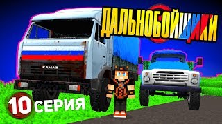ЧЕРТОВЩИНА какая-то! - ДАЛЬНОБОЙЩИКИ в Майнкрафт (10/13)