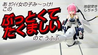 ｢大きすぎて入らない!?｣メガミデバイス バレットナイツ ランサー ｢KOTOBUKIYA｣
