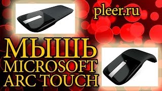 Обзор на мышь Microsoft Arc Touch с pleer.ru