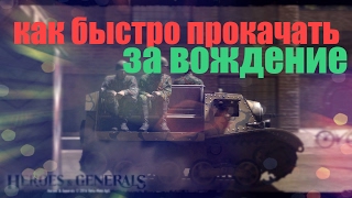 Как быстро прокачать нашивку за вождение. Heroes and Generals