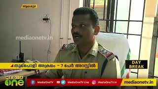 വീടുകള്‍ക്കും വാഹനങ്ങള്‍ക്കും നേരെ ആക്രമണം; 7 പേര്‍ അറസ്റ്റില്‍ | Kerala Police | Alappuzha