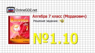 Задание № 1.10 - Алгебра 7 класс (Мордкович)