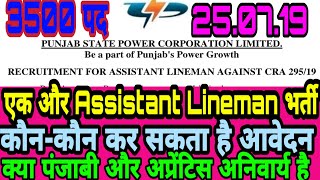Punjab Lineman Vacancy 2019|| PSPCL Assistant lineman vacancy details 2019