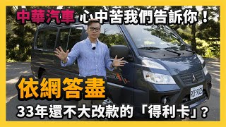 【依網答盡】33年還不大改款的「得利卡」？中華汽車心中苦我們告訴你！