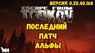 ПОСЛЕДНИЙ ПАТЧ АЛЬФА-ТЕСТА ESCAPE FROM TARKOV