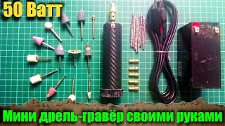 Мини дрель гравёр своими руками