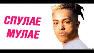 XXXTENTACION- Moonlight на коленках