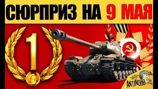 ГЛАВНЫЙ СЮРПРИЗ НА 9 МАЯ... ПОДАРКИ, АКЦИИ И ХАЛЯВА!