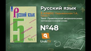 Упражнение №48 — Гдз по русскому языку 5 класс (Ладыженская) 2019 часть 1