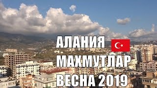 Махмутлар март 2019 Улицы Махмутлара Алания Турция