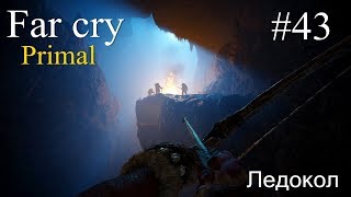 Прохождение Far Cry Primal #43 - Охота на ледокола\Без комментариев