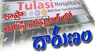 KAPRA | TULASI HOSPITAL LO DHARUNAM || MANU TV NEWS