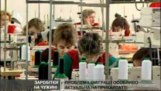 Заробітки на чужині