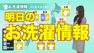 11月3日(水)の洗濯天気予報 関東以西の太平洋側は洗濯日和