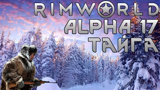 Мерзнем в тайге. E1 RimWorld Alpha 17 (Modded Extreme)