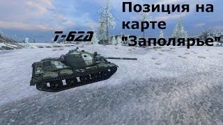 Т-62А: Позиция на карте "Заполярье"