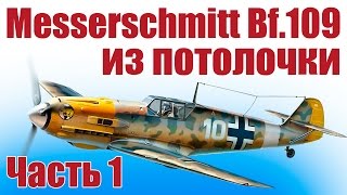 Самолеты из пенопласта. Мессершмитт Bf.109. 1 часть | ALNADO