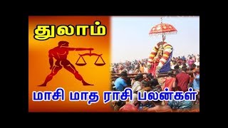 மாசி மாதம் துலாம் ராசிக்காரர்களுக்கு இதெல்லாம் நடக்கும்.. / Thulam Rasi / Libra Sign
