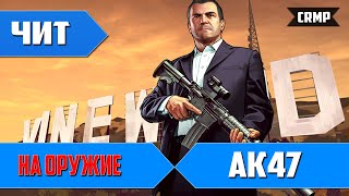 Чит На Ак47 для CR:MP 0.3e