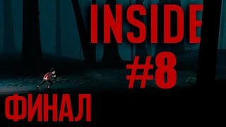 INSIDE - Прохождение׃ Часть #8 Финал