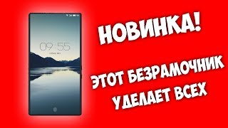 СЕНСАЦИОННЫЙ БЕЗРАМОЧНЫЙ СМАРТФОН ЗА НИЗКУЮ ЦЕНУ! ОН УДЕЛАЕТ iPhone И Samsung Galaxy S8, НОВИНКА
