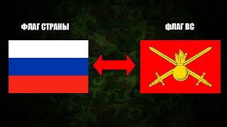 Военные Флаги Разных Стран / Сравнение Военных Флагов
