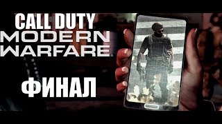 Call of Duty Modern Warfare 2019 - прохождение #6 - Финал (В темноте и химзавод).