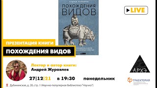 Лекция и презентация книги Андрея Журавлева "«Похождения видов» – книга, навеянная экспедициями"
