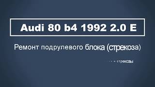 Подрулевой блок стрекоза Аudi 80 b4. часть 1 -  демонтаж
