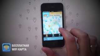 БЕСПЛАТНАЯ WIFI КАРТА (iOS)