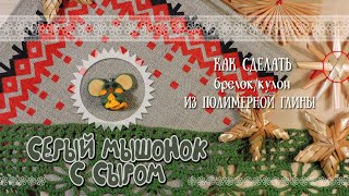 Как сделать Мышку брелок из полимерной глины