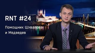 Помощник Шувалова, Дмитрий Медведев на "Территории Смысла". RNT #24