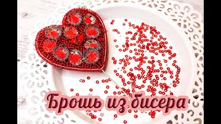БРОШЬ СЕРДЕЧКО СВОИМИ РУКАМИ - мастер-класс