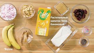 Молочный коктейль на банановом молоке | Рецепты от Velle