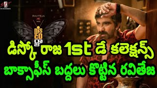 డిస్కో రాజ 1స్ట్ డే బాక్సాఫీస్ కలెక్షన్స్ ఎన్ని కొట్లో తెలిస్తే షాక్.! || Disco Raja || By Lion TV