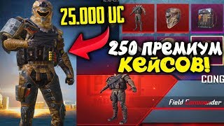ХАЛЯВНЫЕ 25000 UC В PUBG MOBILE/250 ПРЕМИУМ КЕЙСОВ В ПУБГ МОБАЙЛ/ВЫПАЛ МИФИЧЕСКИЙ СКИН! ХАЛЯВА ПУБГ!