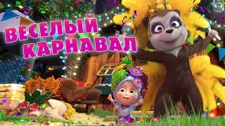 Маша и Медведь - ?Весёлый карнавал ? (Делу время, а карнавал раз в год!) ??