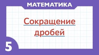 15 -  Как сокращать дроби  ( Математика - 5 класс )
