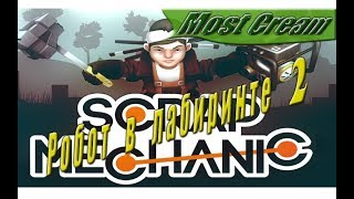 Scrap mechanic - Робот в лабиринте 2