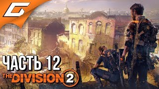 DIVISION 2 ➤ Прохождение #12 ➤ ТАЙНАЯ БАЗА УСС