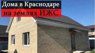 Дом в Краснодаре. Купить дом на ИЖС.