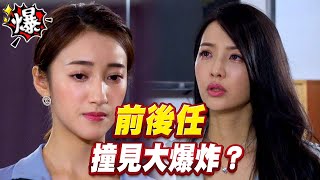 《多情大爆爆》多情城市 EP280 前後任 撞見大爆炸？