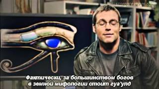 Дэниел Джексон о Гоа'улдах